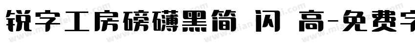 锐字工房磅礴黑简 闪 高字体转换